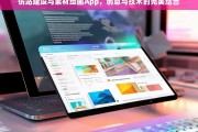 仿站建设与素材绘画App，创意与技术的完美融合