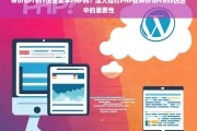 WordPress仿站必备，PHP技能的重要性与学习路径