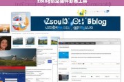 ZBlog仿站插件，高效建站必备工具推荐