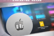 仿 Mac 资源下载站，探索与发现，仿 Mac 资源下载站，探索与发现之旅