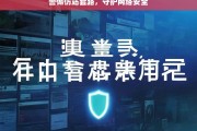 警惕仿站套路，守护网络安全，警惕仿站套路，保障网络安全