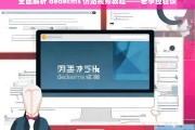 全面解析 dedecms 仿站视频教程——老李经验谈，全面解析 dedecms 仿站视频教程，老李经验之谈