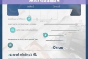 Discuz 仿站详细指南，Discuz 仿站详细指南