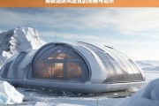 南极站防风建筑的奥秘与启示，南极站防风建筑，奥秘与启示