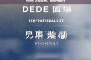 DEDE 仿站官网，解析与探讨，DEDE 仿站官网解析探讨