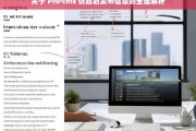 关于 PHPcms 仿站后发布信息的全面解析，PHPcms 仿站后发布信息全面解析