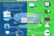 网站建设与仿站的深度解析，网站建设与仿站解析