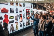 关于国际站售卖外国仿品现象的探讨，国际站外国仿品售卖现象之探讨