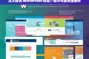 深入探究 WordPress 仿站，技巧与要点全解析，WordPress 仿站，技巧与要点解析