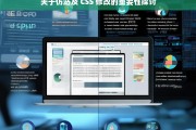 关于仿站及 CSS 修改的重要性探讨，仿站与 CSS 修改重要性之探讨