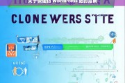 关于快速仿 WordPress 站的指南，快速仿 WordPress 站指南