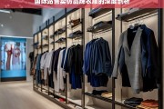 国际站售卖仿品牌衣服的深度剖析，国际站仿品牌衣服售卖现象剖析