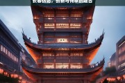 长春仿站，创新与传承的融合，长春仿站，创新传承的融合之路