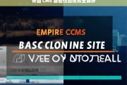 帝国 CMS 基础仿站视频全解析，帝国 CMS 基础仿站视频全面解析