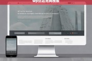 WP仿站壳网模板，快速搭建专业网站的最佳选择