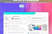 苹果 CMS 仿 B 站安装全攻略，苹果 CMS 仿 B 站安装攻略