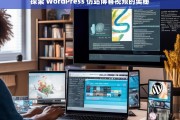 探索 WordPress 仿站博客视频的奥秘，WordPress 仿站博客视频奥秘探索