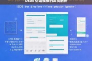 DEDE 仿站模板的深度剖析，DEDE 仿站模板剖析