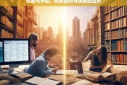 仿站与学信，探索知识与技能的边界，仿站与学信，知识技能边界探索