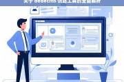 关于 dedecms 仿站工具的全面解析，dedecms 仿站工具全面解析