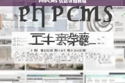 PHPCMS 仿站详细教程，PHPCMS 仿站教程详解