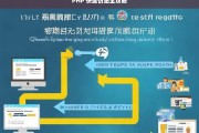 PHP 快速仿站全攻略，PHP 快速仿站攻略