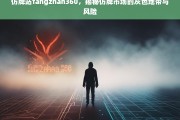 仿牌站fangzhan360，揭秘仿牌市场的灰色地带与潜在风险