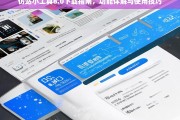 仿站小工具8.0，下载指南、功能详解与使用技巧