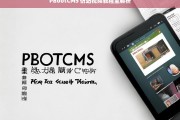 PBootCMS 仿站视频教程全解析，PBootCMS 仿站视频教程全面解析