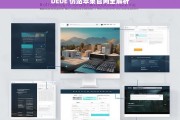 DEDE 仿站苹果官网全解析，DEDE 仿站苹果官网的全面解读