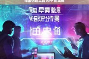 探索仿站工具 APP 的奥秘，仿站工具 APP 奥秘探索