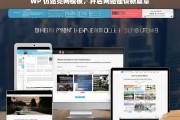 WP 仿站壳网模板，开启网站建设新篇章，WP 仿站壳网模板助力开启网站建设新篇章