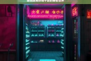 站西路高仿鞋子店的秘密世界，站西路高仿鞋子店的神秘世界