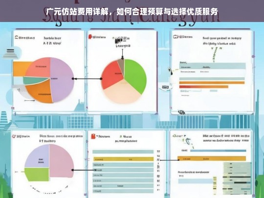 广元仿站费用详解，如何合理预算与选择优质服务