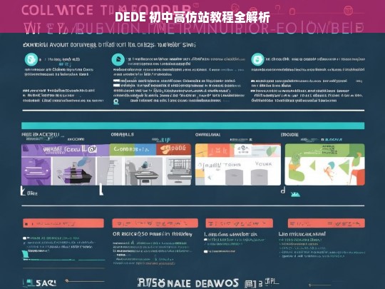 DEDE 初中高仿站教程全解析