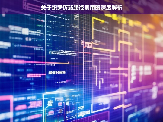 关于织梦仿站路径调用的深度解析