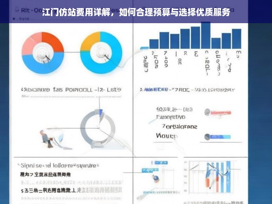 江门仿站费用详解，如何合理预算与选择优质服务