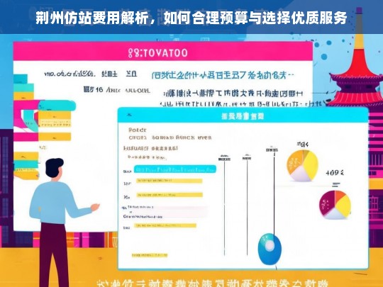 荆州仿站费用解析，如何合理预算与选择优质服务