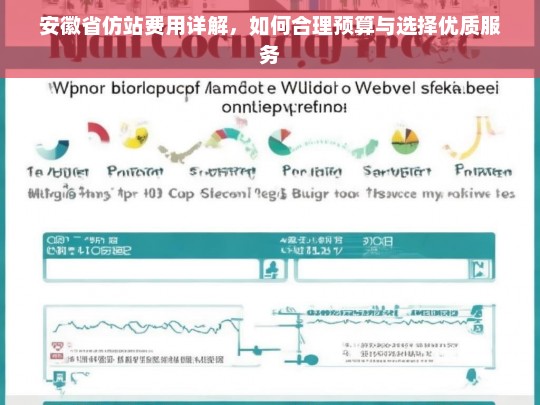 安徽省仿站费用详解，如何合理预算与选择优质服务