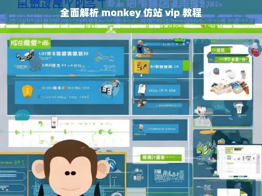 全面解析 monkey 仿站 vip 教程