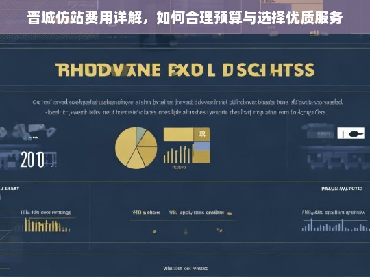 晋城仿站费用详解，如何合理预算与选择优质服务