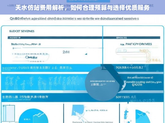 天水仿站费用解析，如何合理预算与选择优质服务