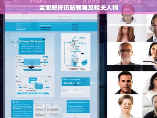全面解析仿站教程及相关人物