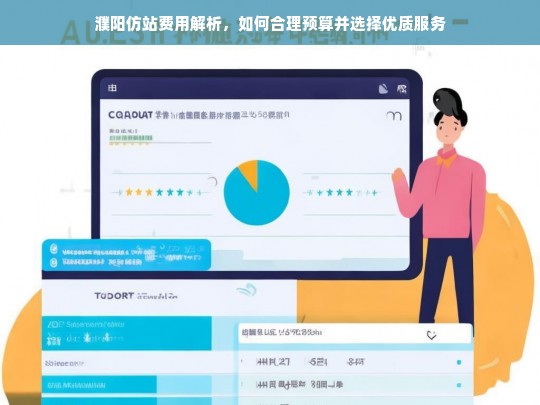 濮阳仿站费用解析，如何合理预算并选择优质服务