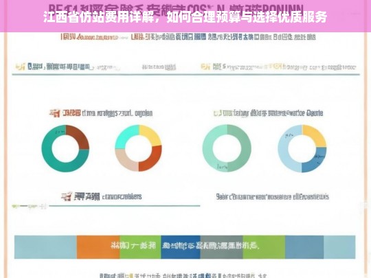 江西省仿站费用详解，如何合理预算与选择优质服务