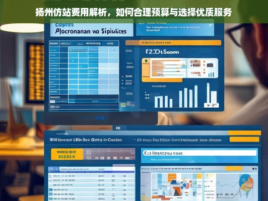 扬州仿站费用解析，如何合理预算与选择优质服务