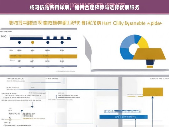 咸阳仿站费用详解，如何合理预算与选择优质服务