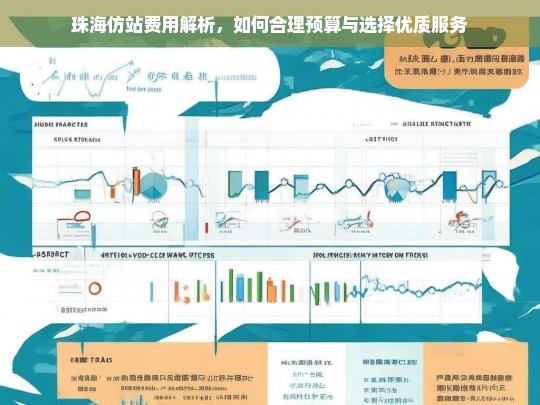 珠海仿站费用解析，如何合理预算与选择优质服务