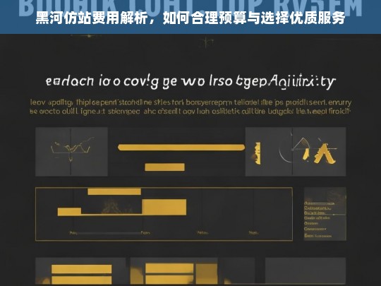 黑河仿站费用解析，如何合理预算与选择优质服务