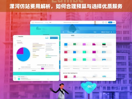 漯河仿站费用解析，如何合理预算与选择优质服务